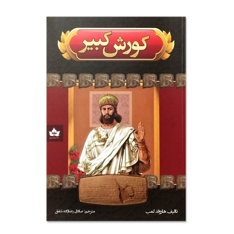 خرید و قیمت کتاب کوروش کبیر اثر هارولد لمب انتشارات شاهدخت پاییز