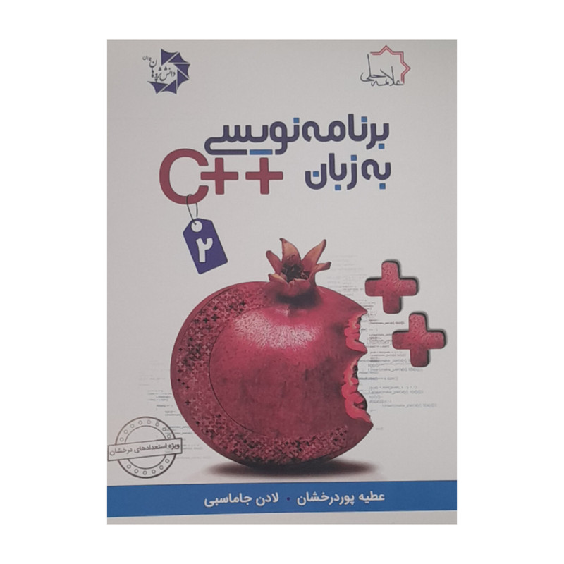کتاب برنامه نویسی به زبان++C اثرعطیه پور درخشان لادن جاماسبی انتشارات علامه حلی