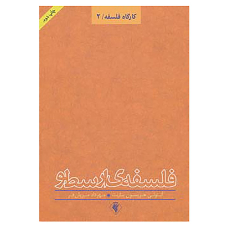 خرید و قیمت کتاب کارگاه فلسفه 2 اثر آنتونی هریسون باربت