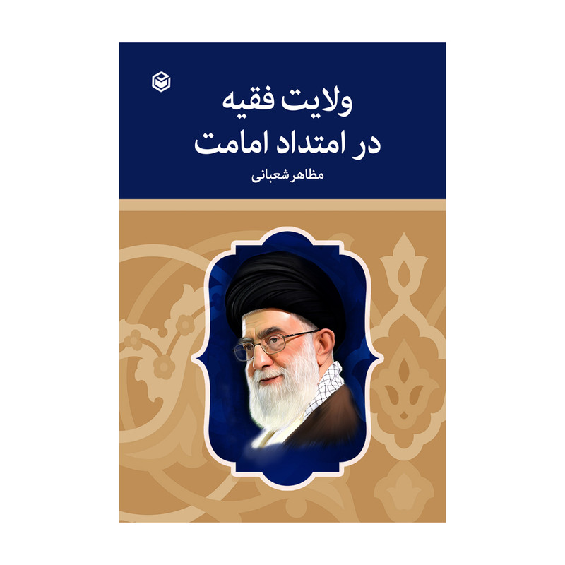 خرید و قیمت کتاب ولایت فقیه در امتداد امامت اثر مظاهر شعبانی نشر متخصصان