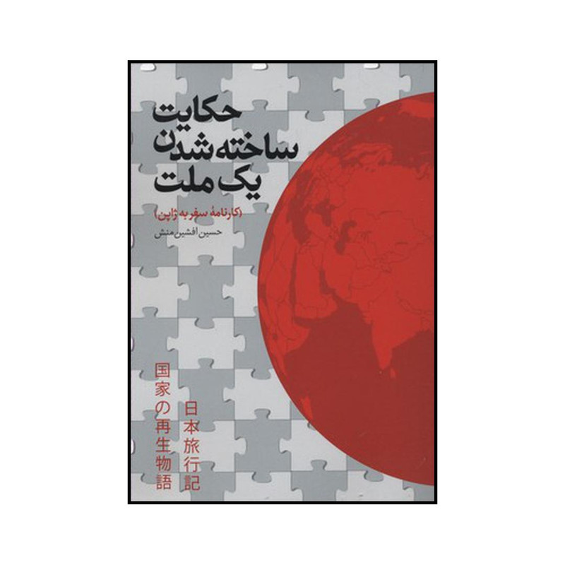 کتاب حکایت ساخته شدن یک ملت اثر حسین افشین منش نشر ساز و کار