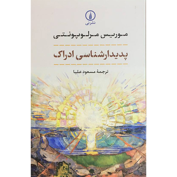 خرید و قیمت کتاب پديدارشناسی ادراک اثر موريس مرلوپونتی انتشارات نی