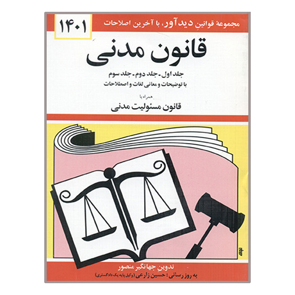 خرید و قیمت کتاب قانون مدنی 1401 اثر جهانگیر منصور نشر دوران