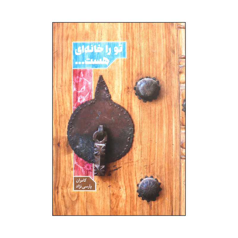 خرید و قیمت کتاب تو را خانه ای هست اثر کامران پارسی نژاد انتشارات عهد مانا