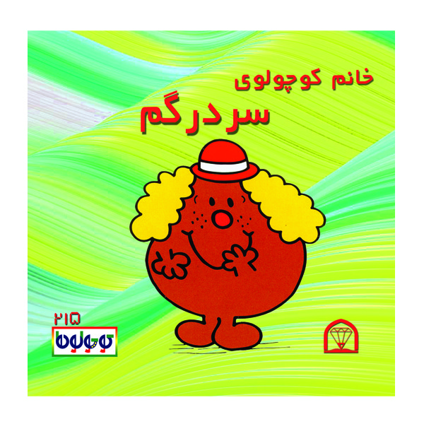 خرید و قیمت کتاب خانم کوچولوی سردرگم اثر راجر هارگریوز نشر گوهر دانش