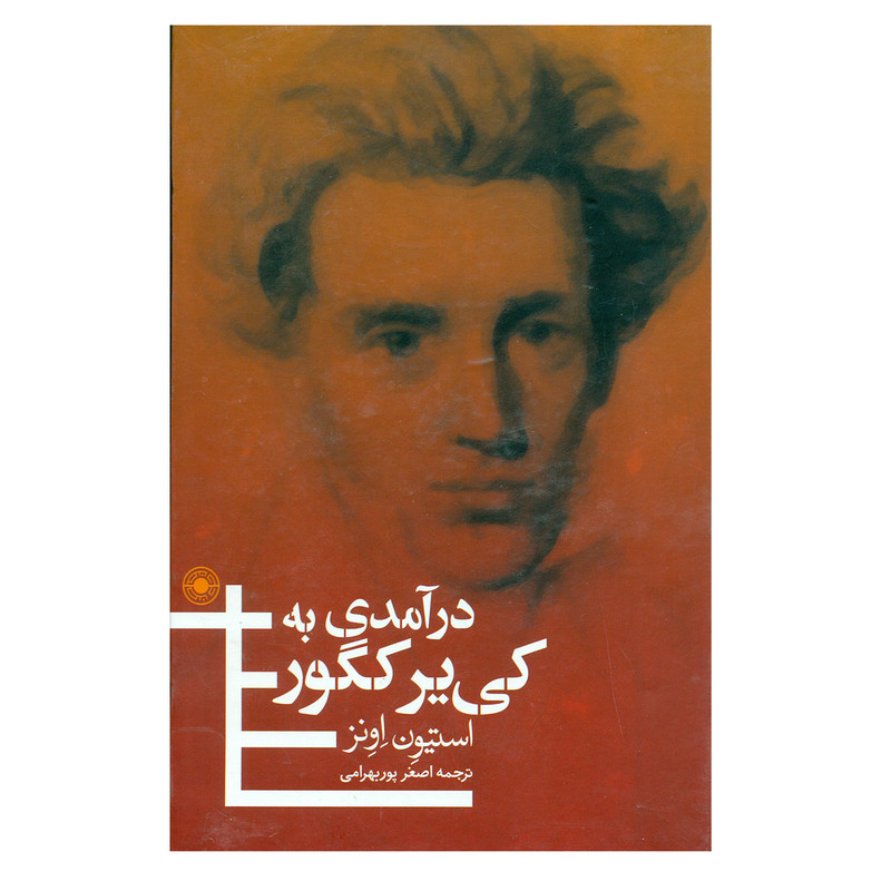 کتاب درـآمدی به کی یر کگور اثر استیون اونز انتشارات حکمت