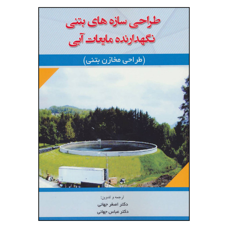خرید و قیمت کتاب طراحی سازه های بتنی نگهدارنده مایعات آبی طراحی مخازن بتنی اثر دکتر اصغر جهانی و دکتر عباس جهانی نشر آینده سازان