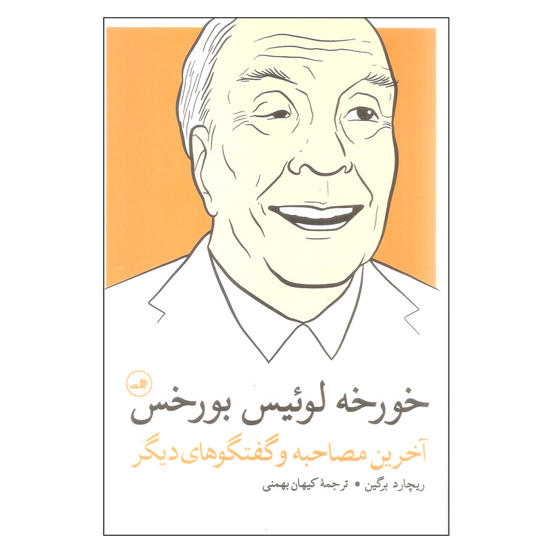 خرید و قیمت کتاب خورخه لوییس بورخس اثر ریچارد برگین انتشارات ثالث