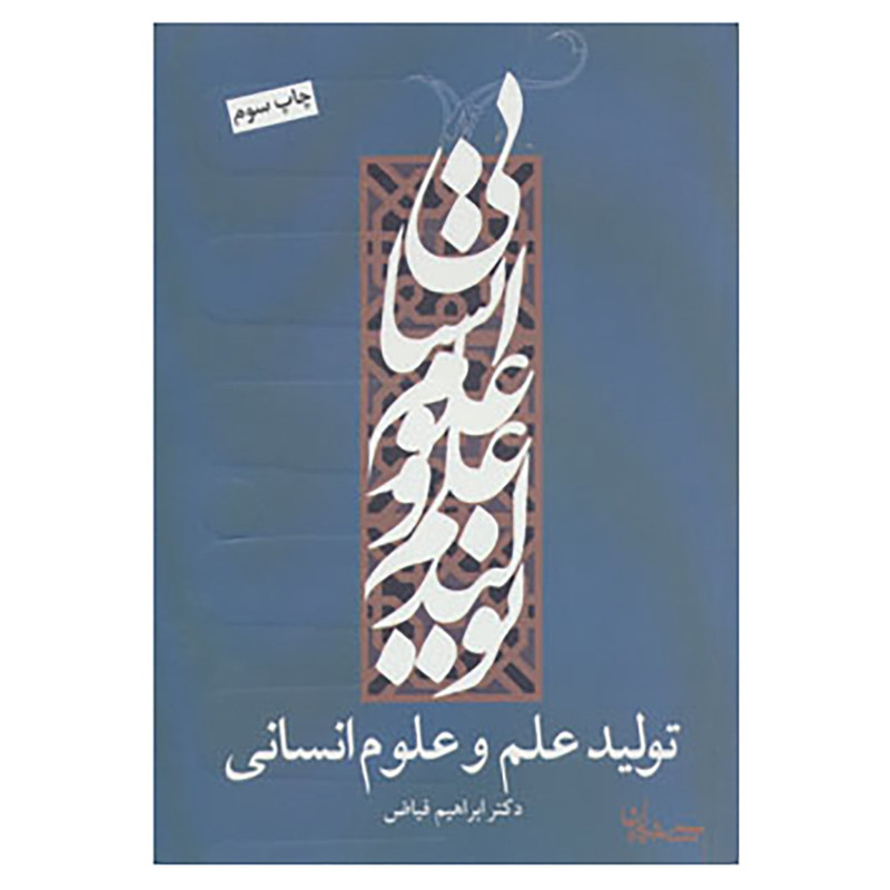 کتاب تولید علم و علوم انسانی اثر ابراهیم فیاض