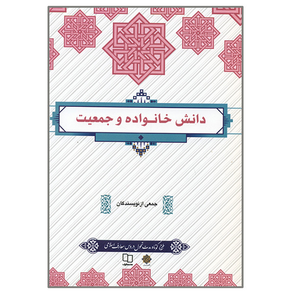 کتاب دانش خانواده اثر جمعی از نویسندگان نشر معارف