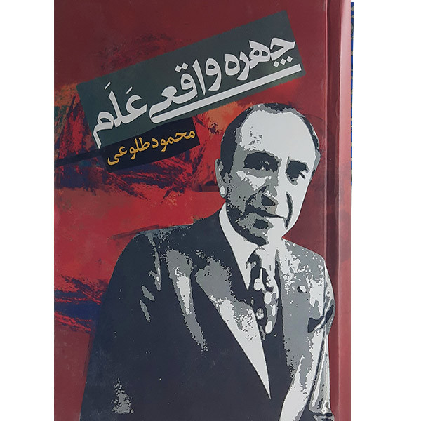 کتاب چهره واقعی علم اثر محمود طلوعی نشر علم