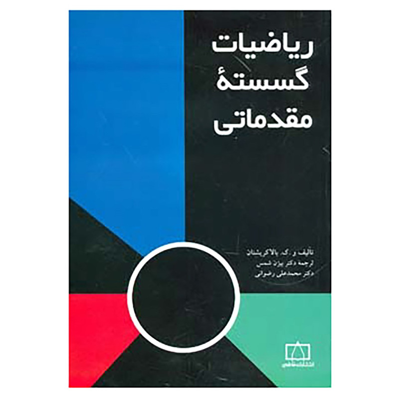 کتاب ریاضیات گسسته مقدماتی اثر و. ک. بالاکریشنان