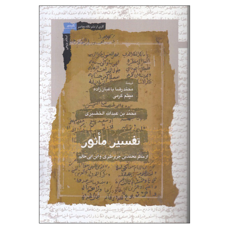 کتاب تفسیر ماثور اثر محمدبن عبدالله الخضیری نشر نگاه معاصر