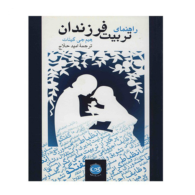 کتاب راهنمای تربیت فرزندان اثر هیم جی. گینات