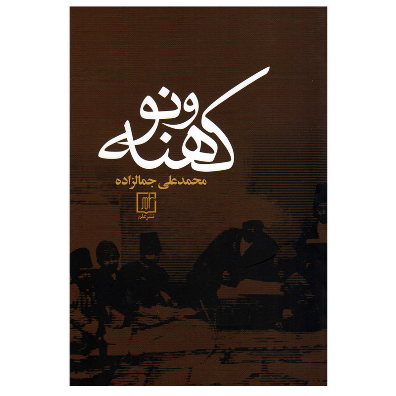 کتاب کهنه و نو اثر محمدعلی جمالزاده نشر علم