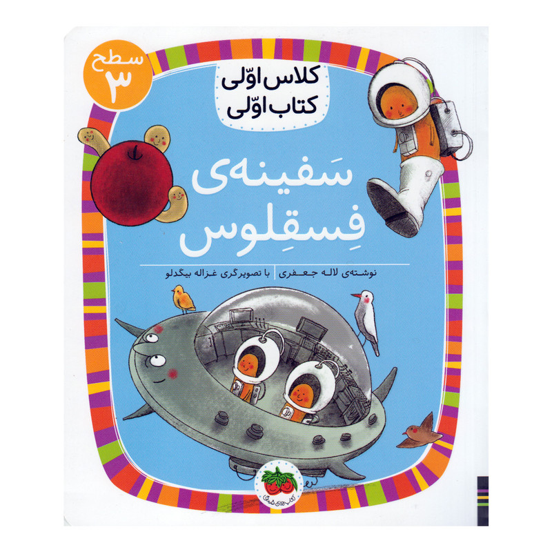 کتاب سفینه فسقلوس اثر لاله جعفری نشر افق