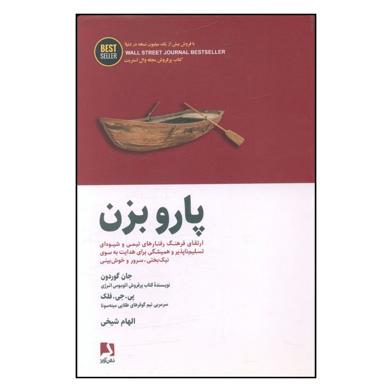 خرید و قیمت کتاب پارو بزن اثر جان گوردون انتشارات ذهن آویز