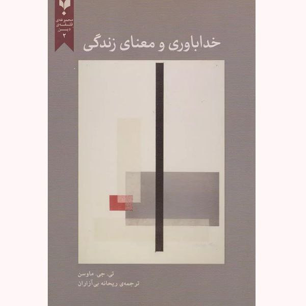 کتاب خداباوری و معنای زندگی اثر تی جی ماوسن انتشارات پارسیک