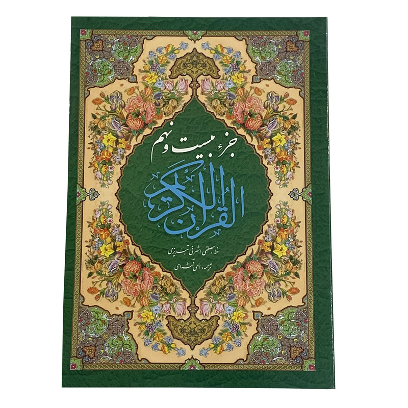 کتاب جزء بیست و نهم قرآن کریم ترجمه مهدی الهی قمشه ای انتشارات صبا