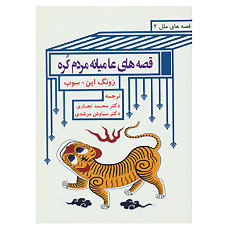 خرید و قیمت کتاب قصه های ملل 2 اثر زونگ این سوب