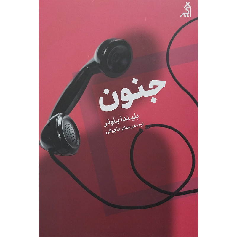 کتاب جنون اثر بلیندا باوئر انتشارات اگر