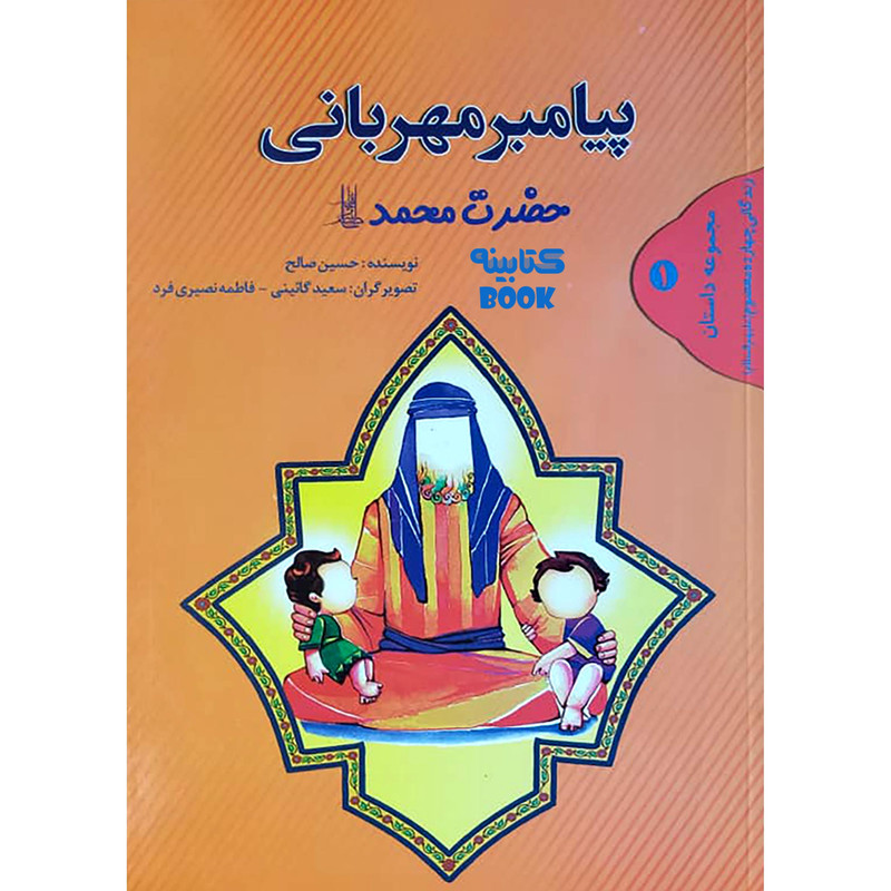 کتاب پیامبر مهربانی حضرت محمد ص اثر حسین صالح انتشارات حضور