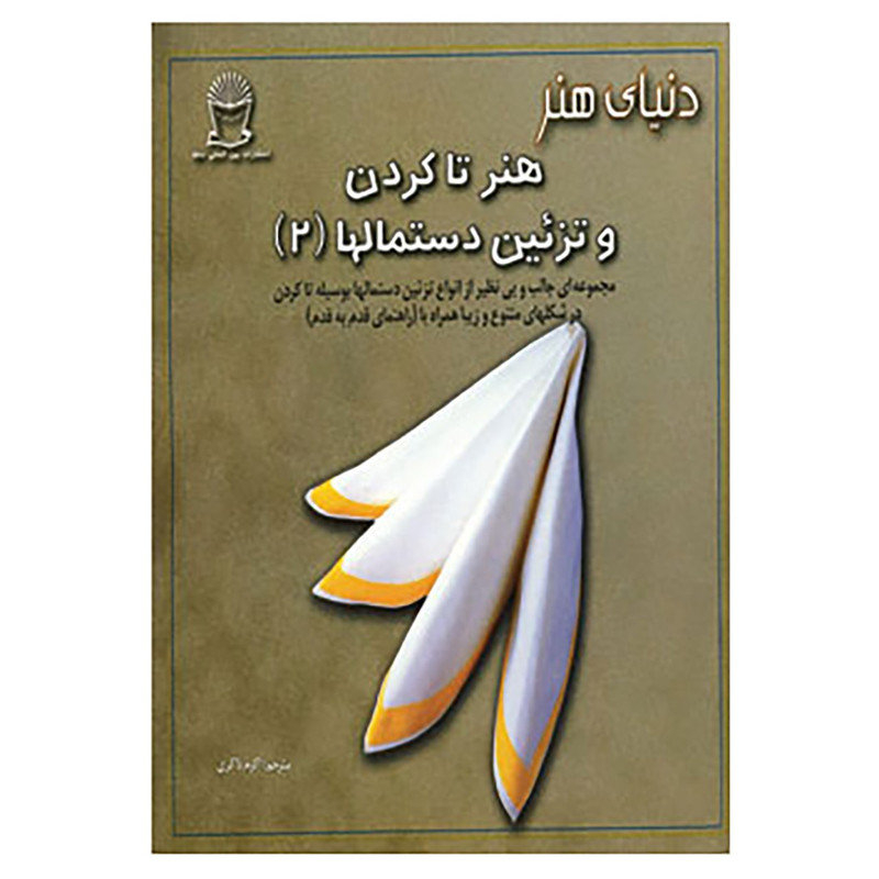 کتاب دنیای هنر تاکردن و تزئین دستمالها 2 اثر کریس جردن