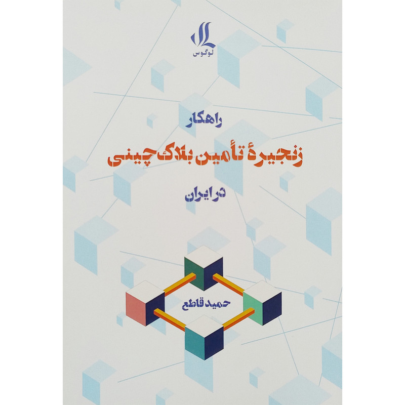 کتاب راهكار زنجيره تامين بلاك چينی در ایران اثر حمید قانع انتشارات لوگوس