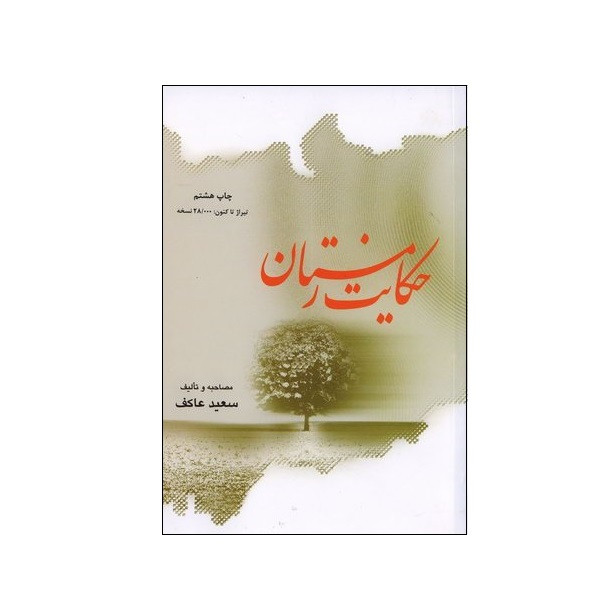 خرید و قیمت کتاب حکایت زمستان اثر سعید عاکف انتشارات ملک اعظم