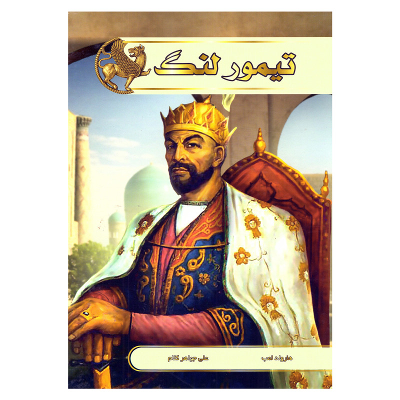 خرید و قیمت کتاب تیمور لنگ اثر هارولد لمب انتشارات آتیسا