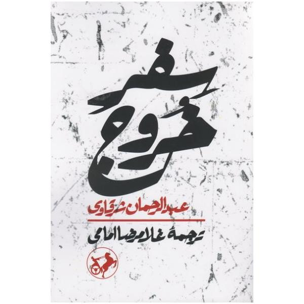 خرید و قیمت کتاب سفر خروج اثر عبدالرحمان عرقاوی نشر امیر کبیر