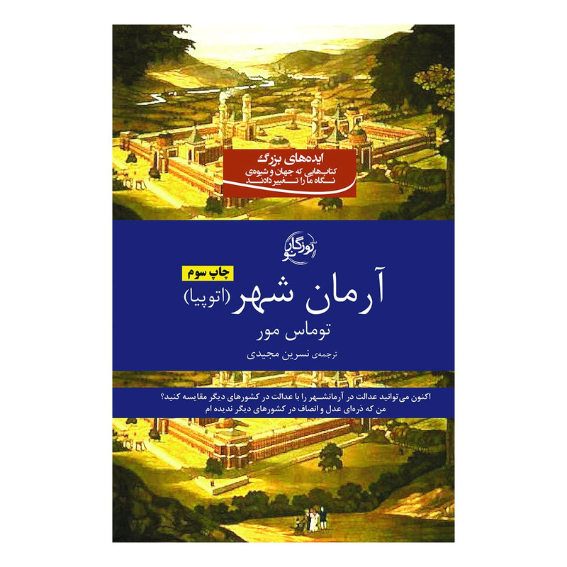 کتاب آرمانشهر اثر توماس مور انتشارات روزگار نو