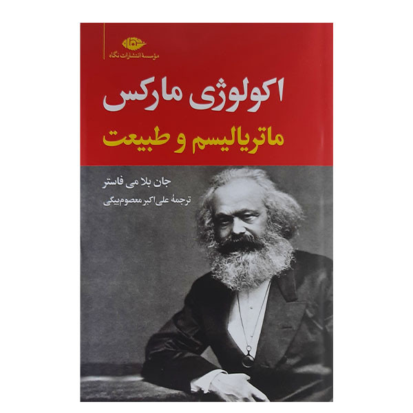 کتاب اکولوژی مارکس و ماتریالیسم و طبیعت اثر جان بلا می فاستر نشر نگاه