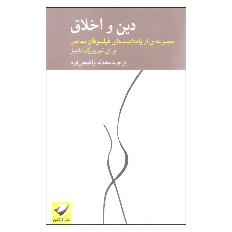 خرید و قیمت کتاب دین و اخلاق اثر جمعی از نویسندگان نشر کرگدن