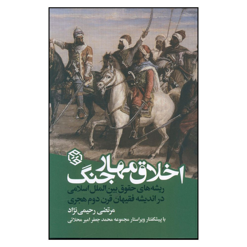 خرید و قیمت کتاب اخلاق مهار جنگ اثر مرتضي رحيمي نژاد انتشارات روزنه