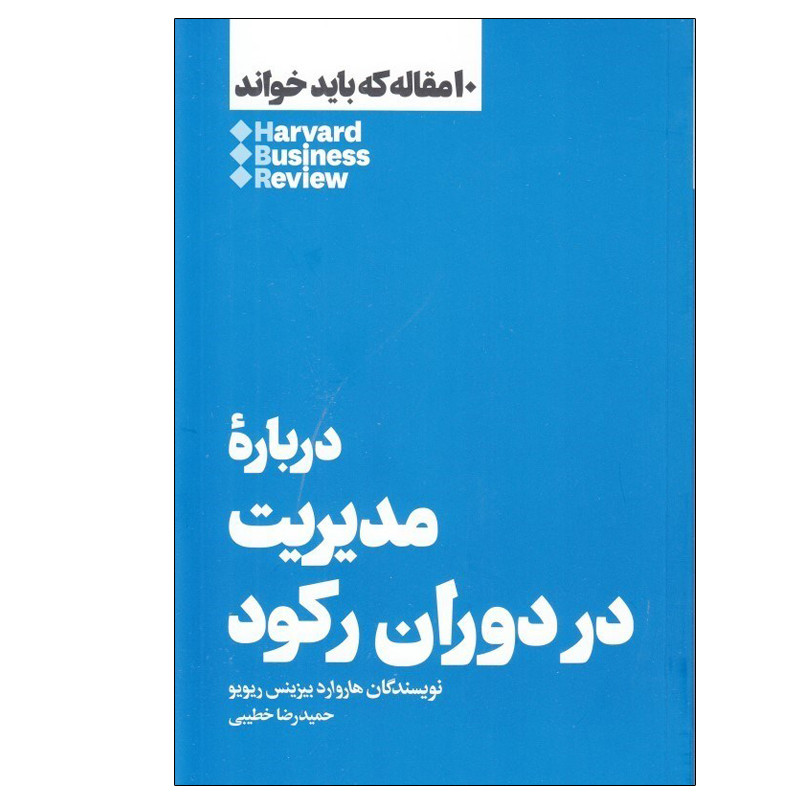 کتاب مدیریت در دوران رکود اثر هاروارد بیزینس ریویو نشر هنوز