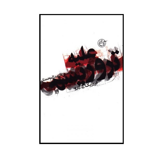 کتاب علیه تروریسم اثر فردریک اچ. گارو انتشارات ساقی