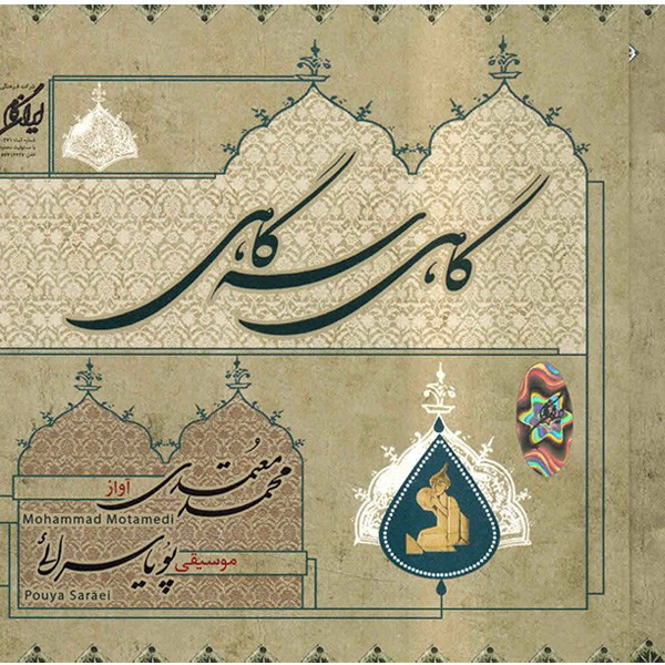 آلبوم موسیقی گاهی سهگاهی - محمد معتمدی