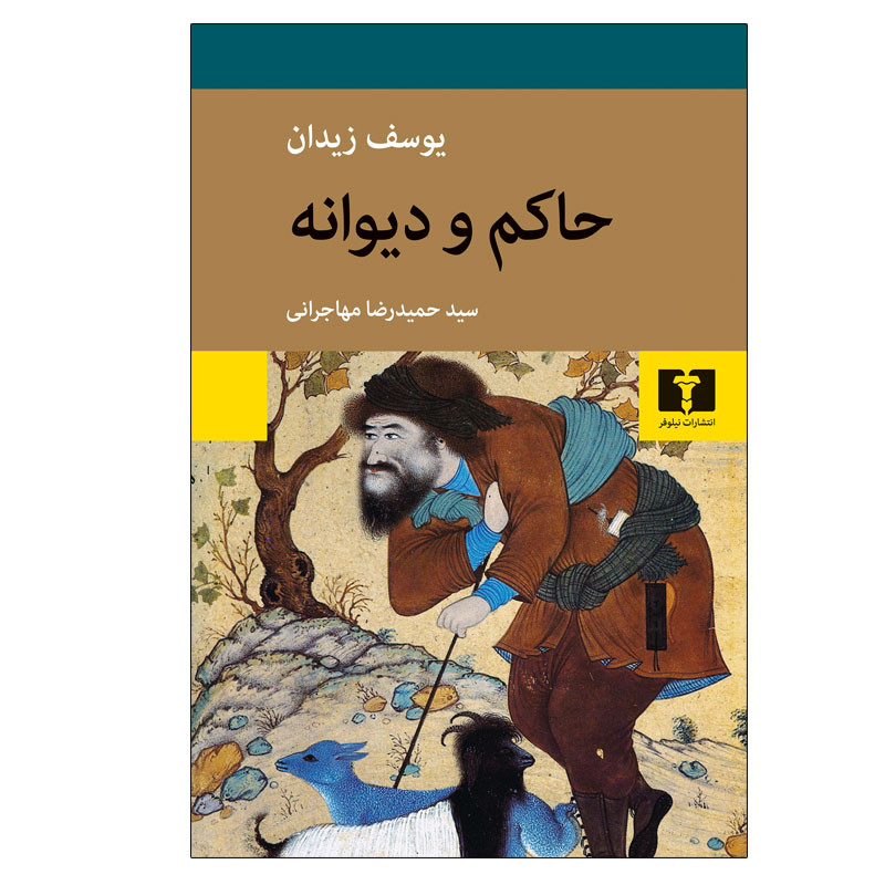 کتاب حاکم و دیوانه اثر یوسف زیدان انتشارات نیلوفر