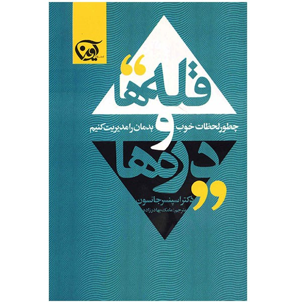 کتاب قله ها و دره ها (چطور لحظات خوب و بدمان را مدیریت کنیم)