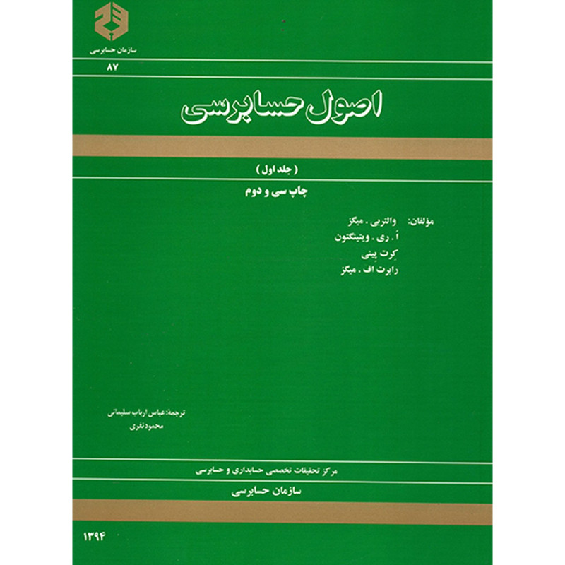 کتاب اصول حسابرسی اثر والتر بی میگز - جلد اول