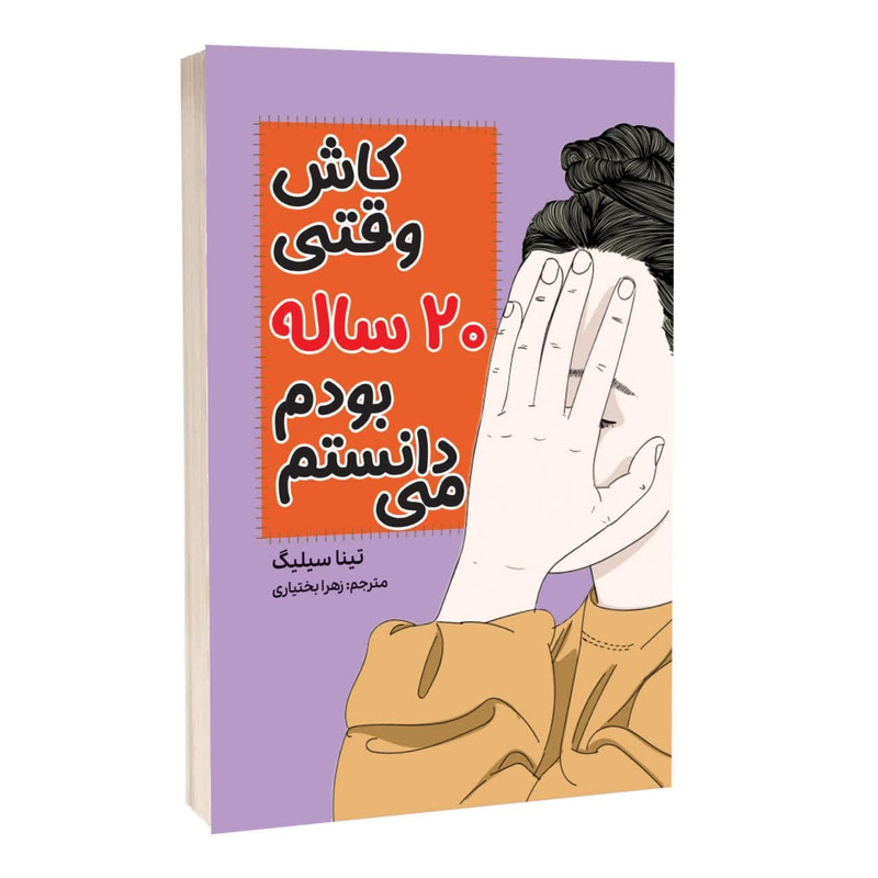 خرید و قیمت کتاب کاش وقتی 20 ساله بودم میدانستم اثر تینا سیلیگ ترجمه زهرا بختیاری انتشارات آراستگان