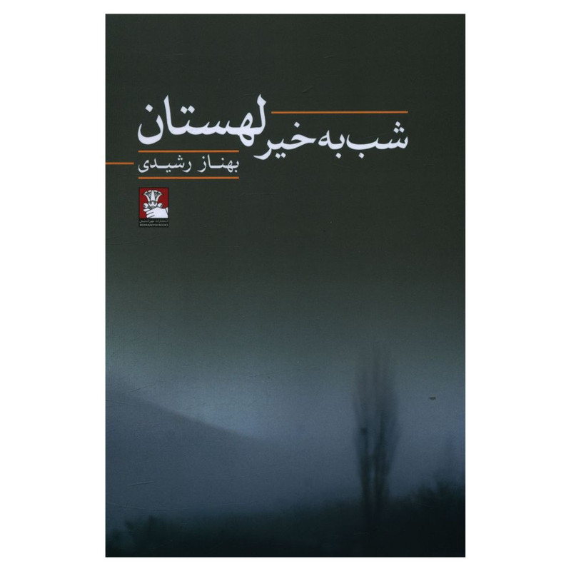 کتاب شب بخیر لهستان اثر بهناز رشیدی انتشارات مهر اندیش