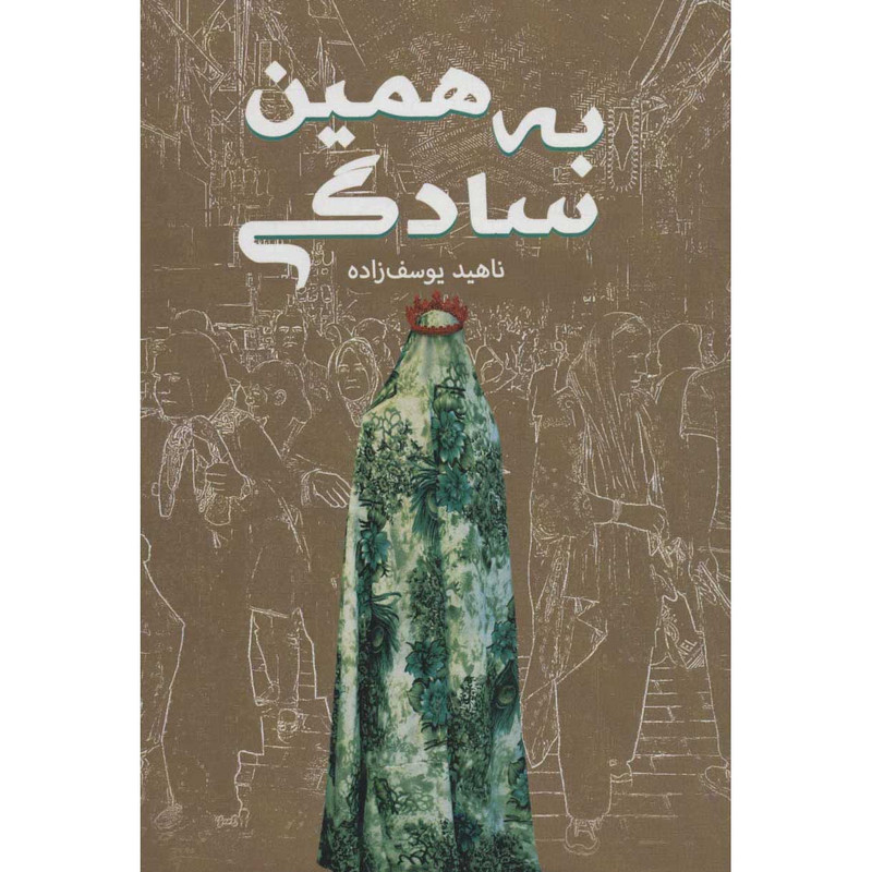 کتاب به همین سادگی اثر ناهید یوسف زاده انتشارات کلید آموزش