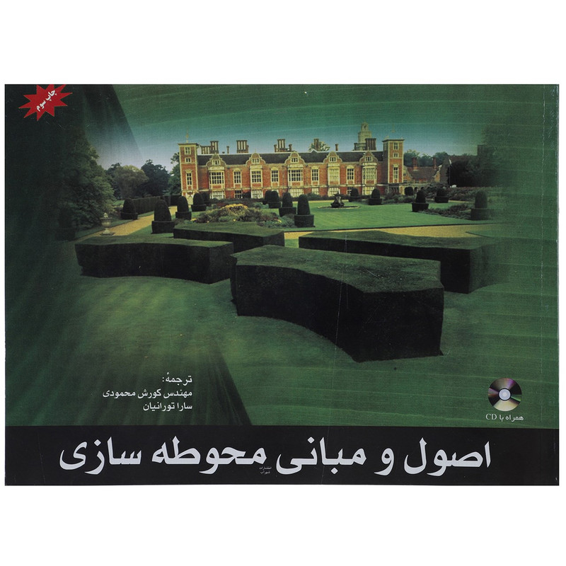 خرید و قیمت کتاب اصول و مبانی محوطه سازی اثر ریچارد اوستین