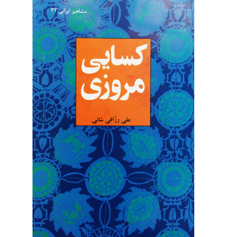 کتاب کسایی مروزی اثر علی رزاقی شانی نشر تیرگان