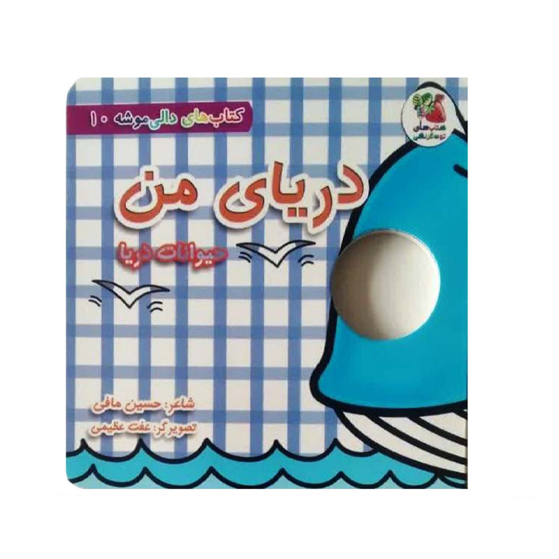 کتاب دریای من، حیوانات دریا اثر حسین مافی انتشارات سایه گستر