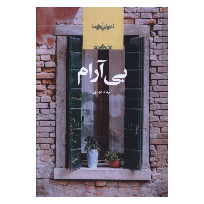 خرید و قیمت کتاب بی آرام اثر الهام نوری انتشارات صدای معاصر