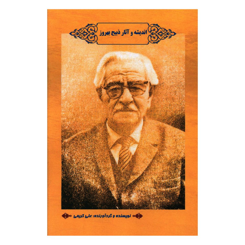 خرید و قیمت کتاب اندیشه و آثار ذبیح بهرور اثر علی کریمی انتشارات منوچهری