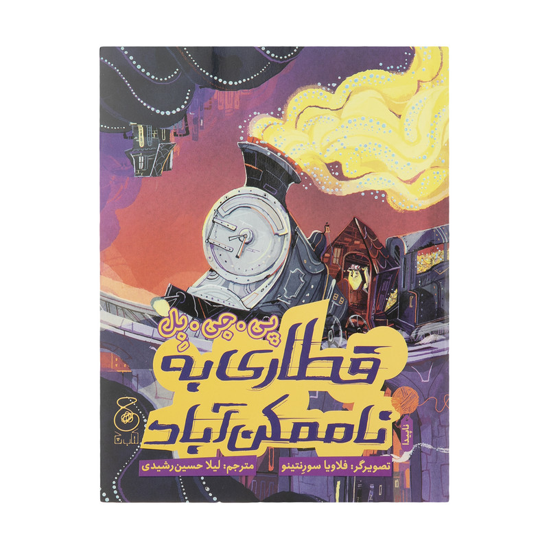 کتاب قطاری به ناممکن آباد اثر پی جی بل نشر کتاب چ